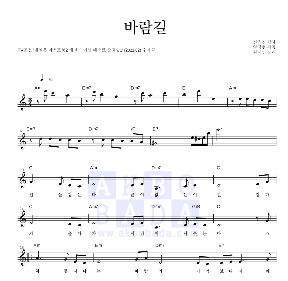 김태연 - 바람길 멜로디 악보 