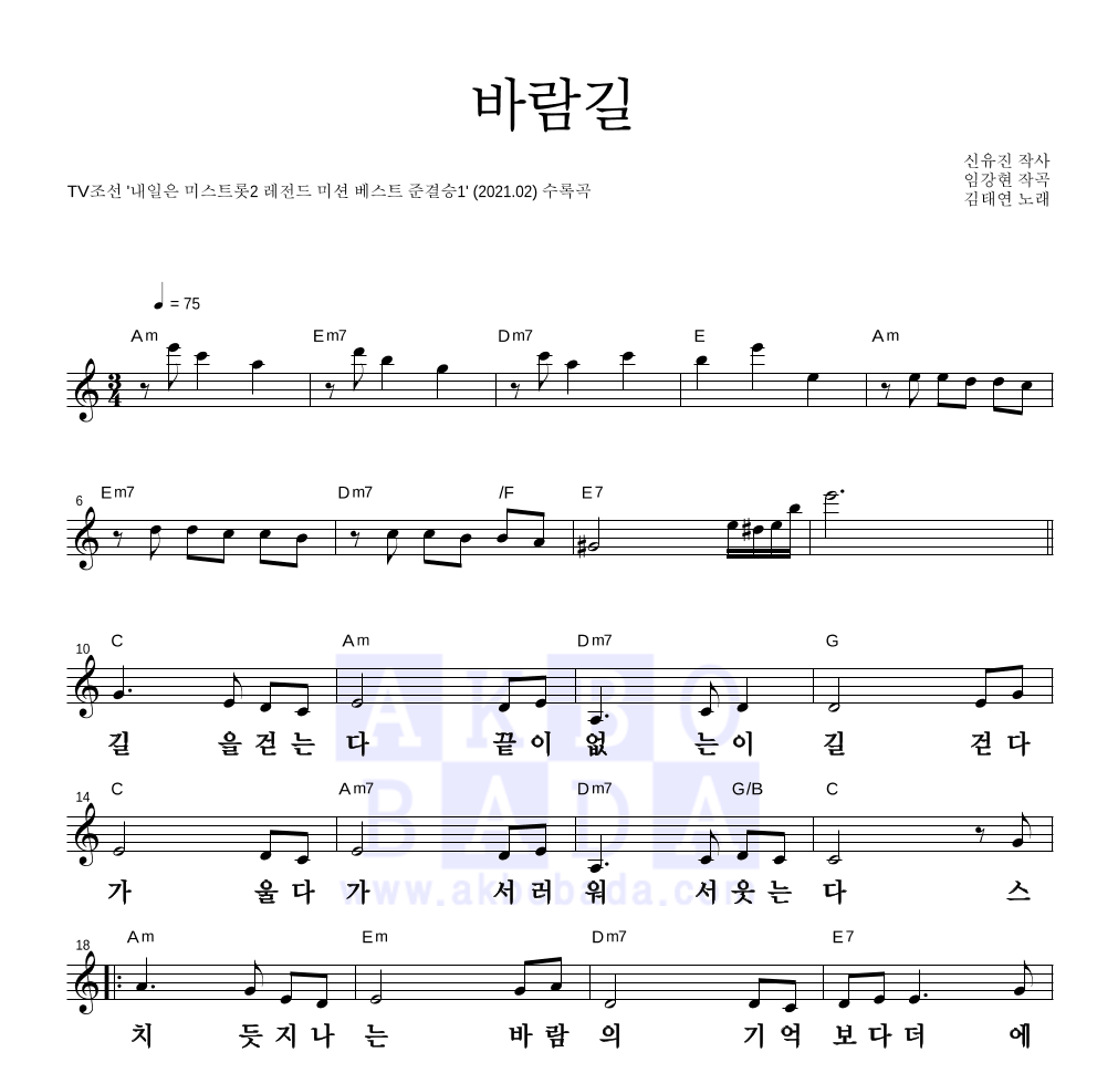 김태연 - 바람길 멜로디 큰가사 악보 