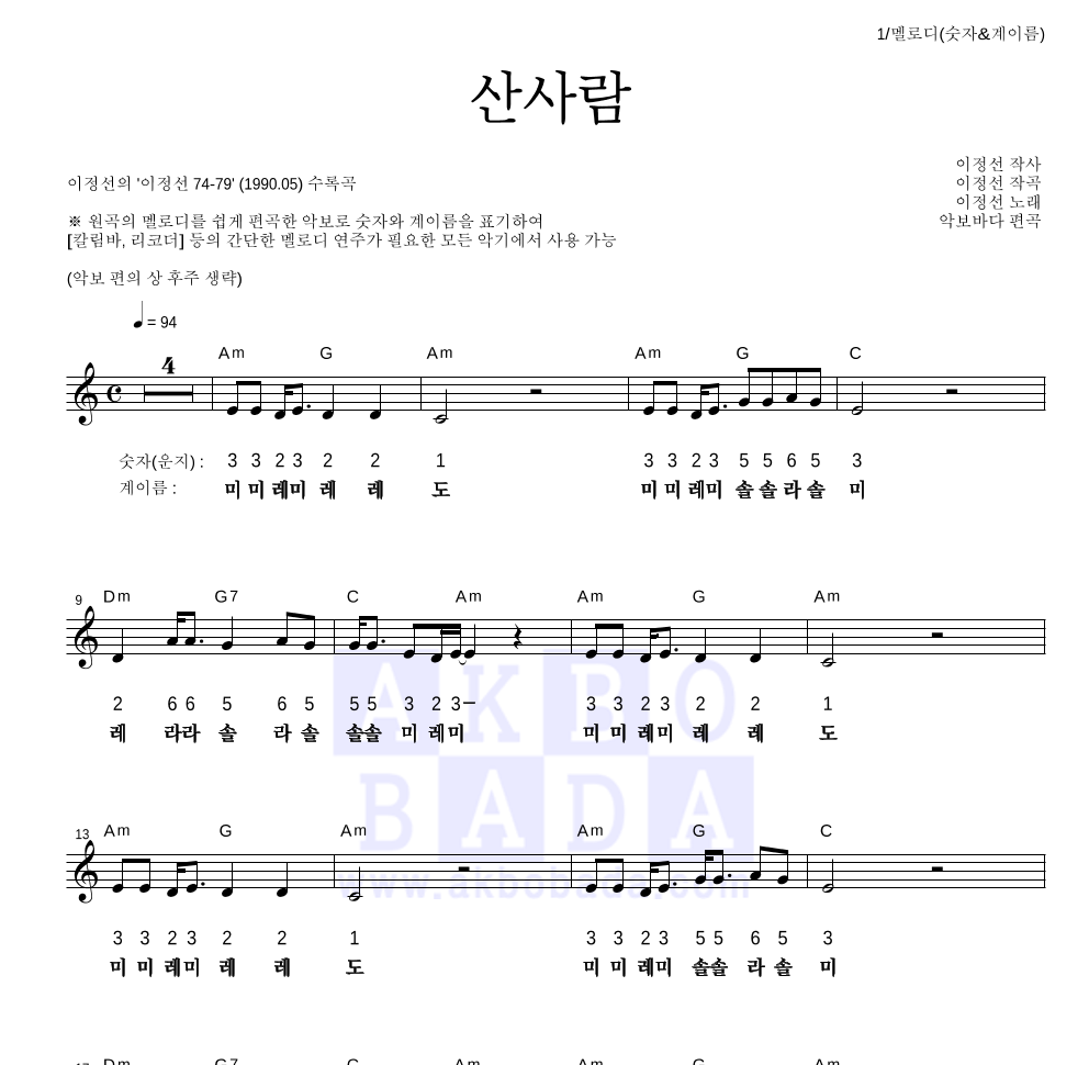 이정선 - 산사람 멜로디-숫자&계이름 악보 