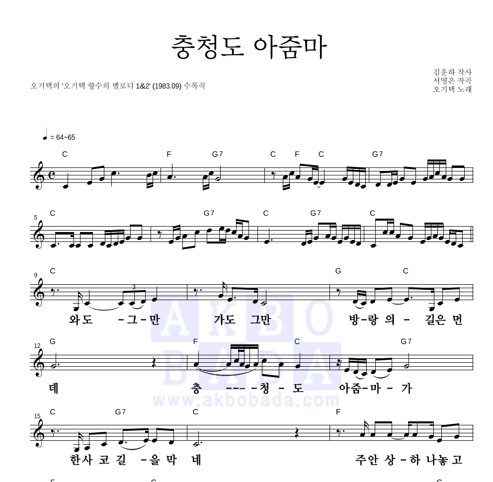 오기택 - 충청도 아줌마 멜로디 큰가사 악보 