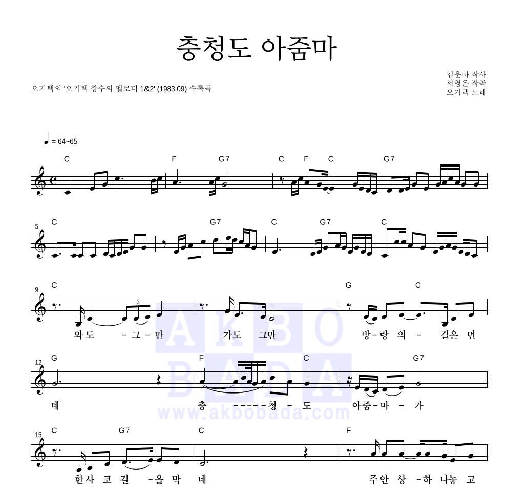 오기택 - 충청도 아줌마 멜로디 악보 