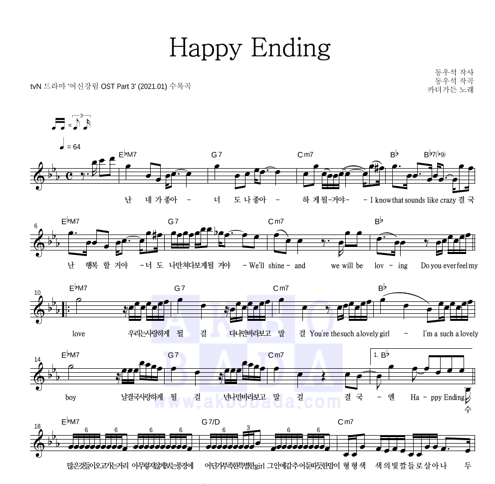 카더가든 - Happy Ending 멜로디 악보 