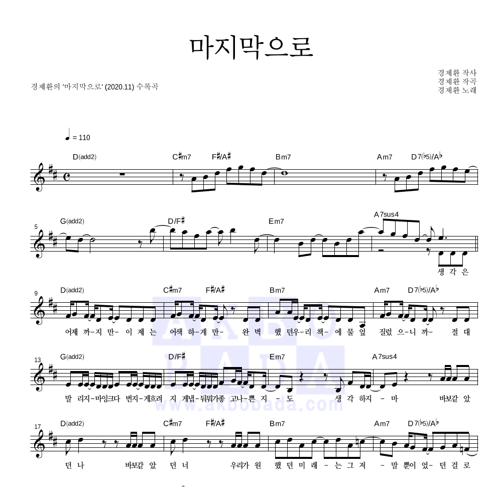 경제환 - 마지막으로 멜로디 악보 