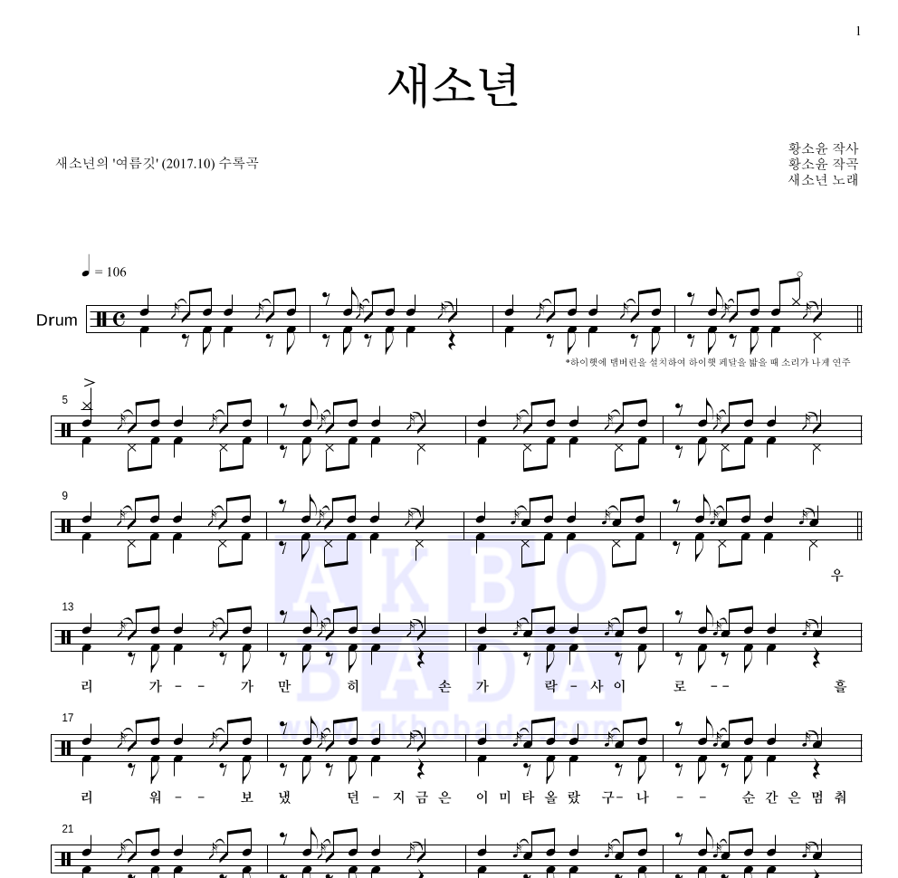 새소년 - 새소년 드럼(Tab) 악보 