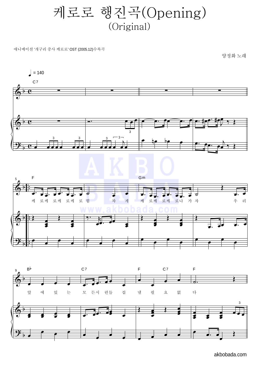 양정화 - 케로로 행진곡 (Opening) (Original) 피아노 3단 악보 