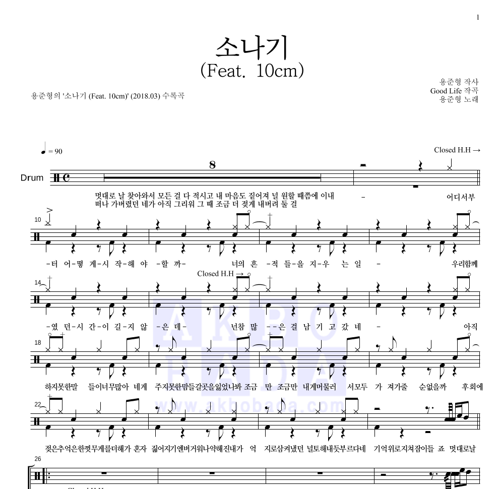 용준형 - 소나기 (Feat. 10cm) 드럼(Tab) 악보 