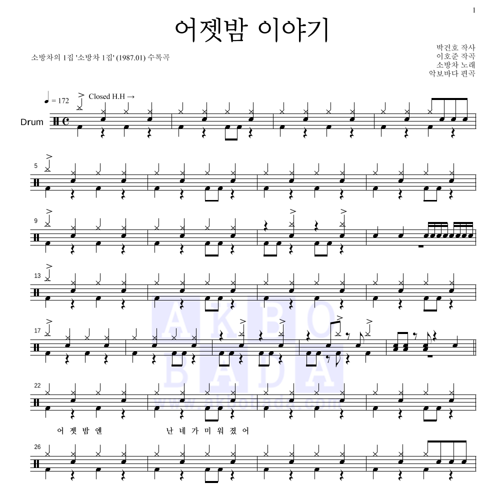 소방차 - 어젯밤 이야기 드럼(Tab) 악보 