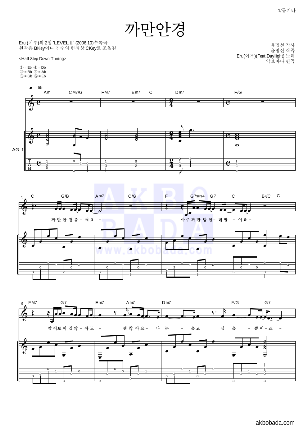 이루(Eru) - 까만안경 통기타 악보 