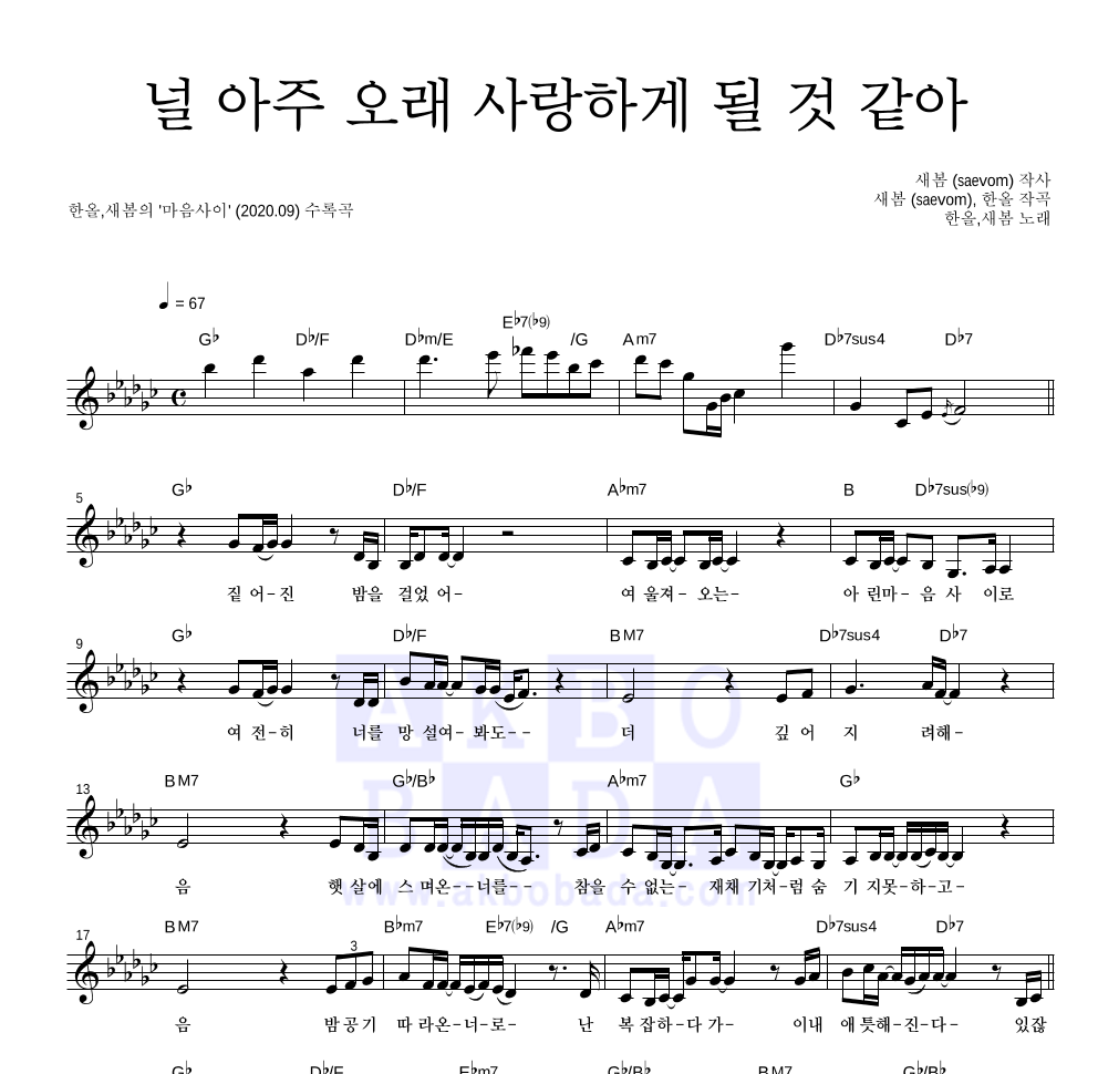 한올,새봄 - 널 아주 오래 사랑하게 될 것 같아 멜로디 악보 