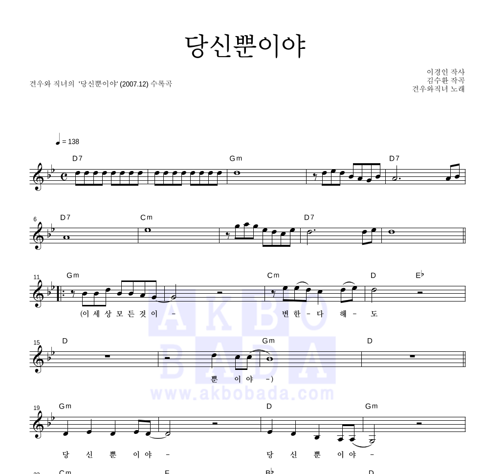 견우와 직녀 - 당신뿐이야 멜로디 악보 