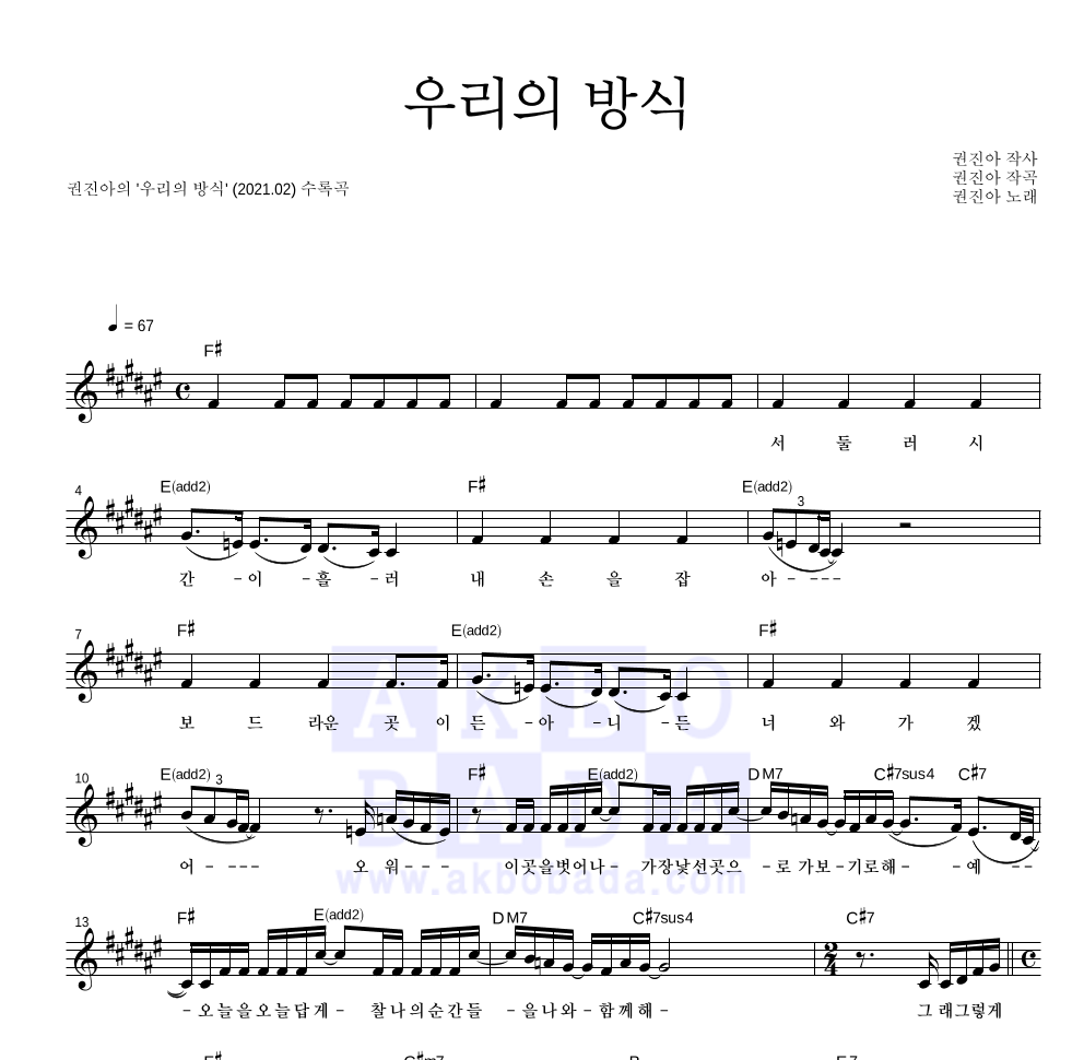 권진아 - 우리의 방식 멜로디 악보 