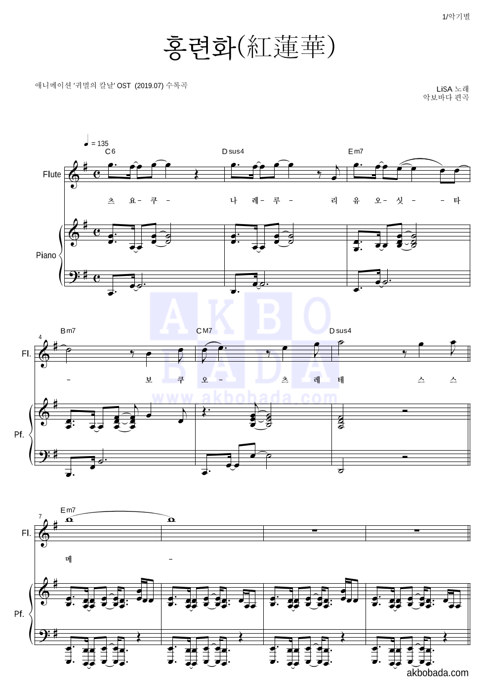 귀멸의 칼날 OST - 홍련화(紅蓮華) 플룻&피아노 악보 
