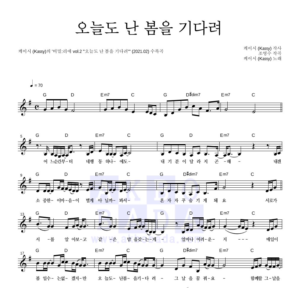 케이시 - 오늘도 난 봄을 기다려 멜로디 악보 