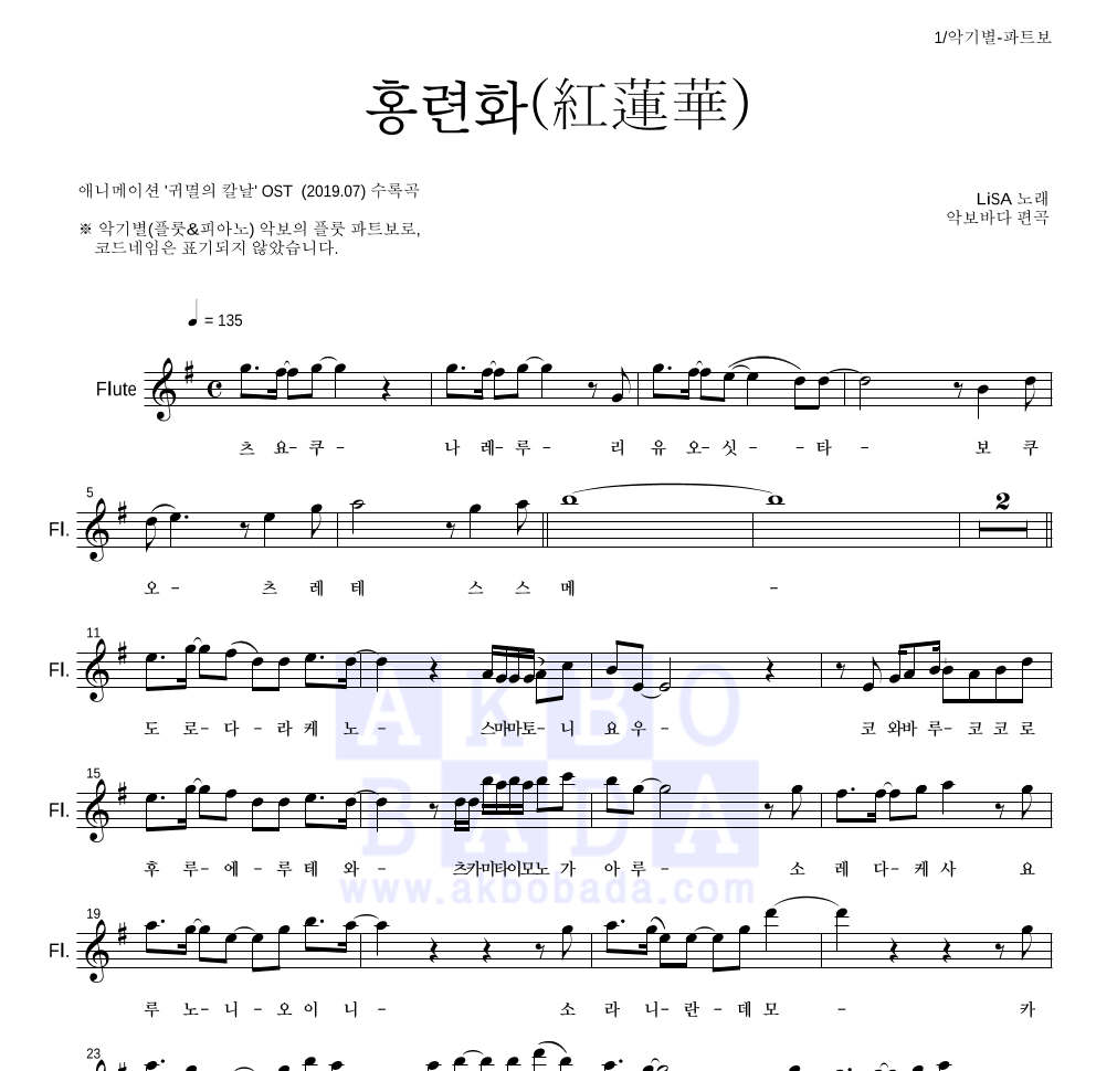 귀멸의 칼날 OST - 홍련화(紅蓮華) 플룻 파트보 악보 