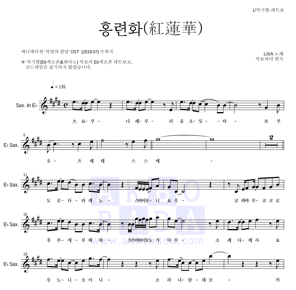 귀멸의 칼날 OST - 홍련화(紅蓮華) Eb색소폰 파트보 악보 