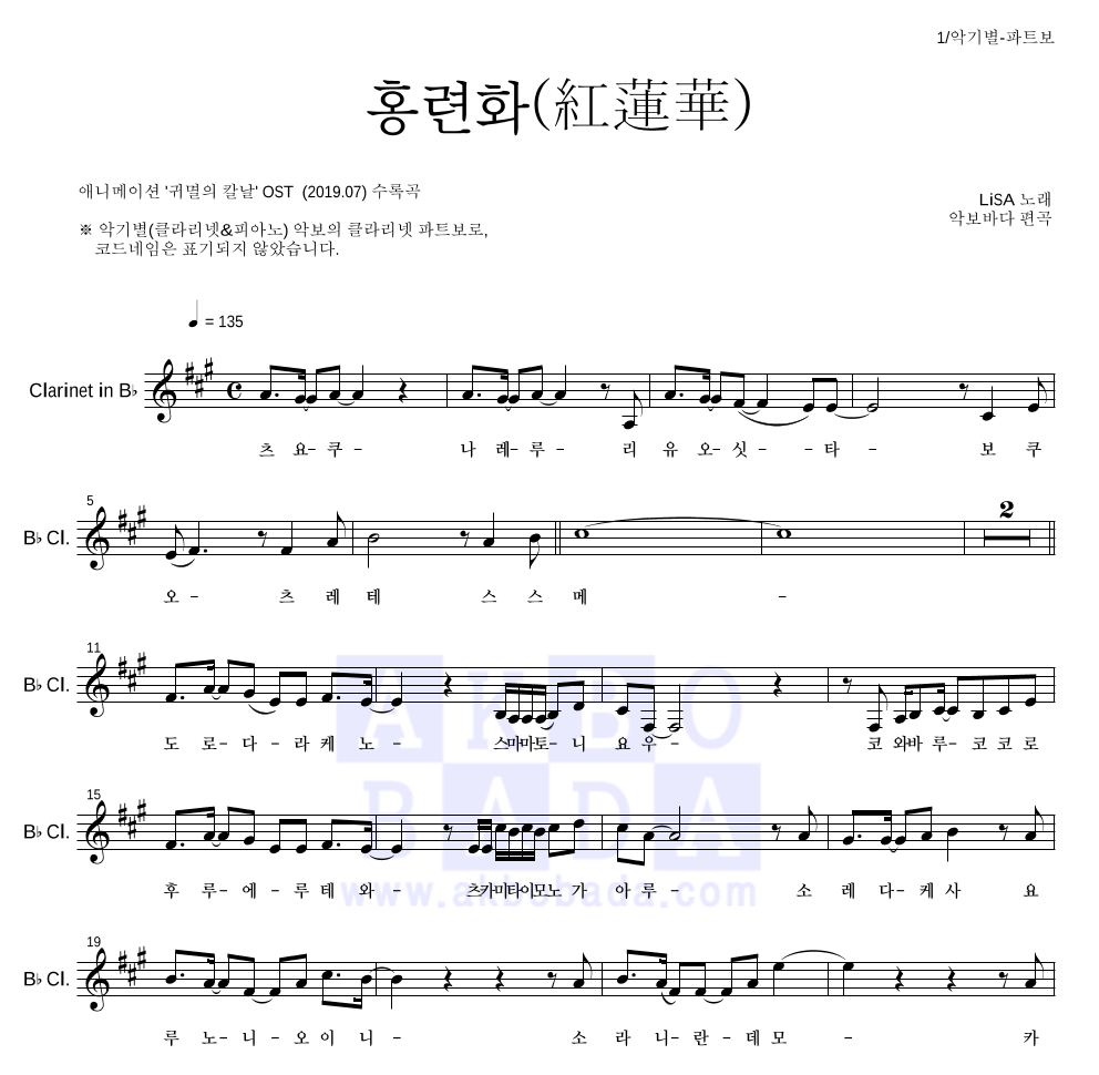 귀멸의 칼날 OST - 홍련화(紅蓮華) 클라리넷 파트보 악보 