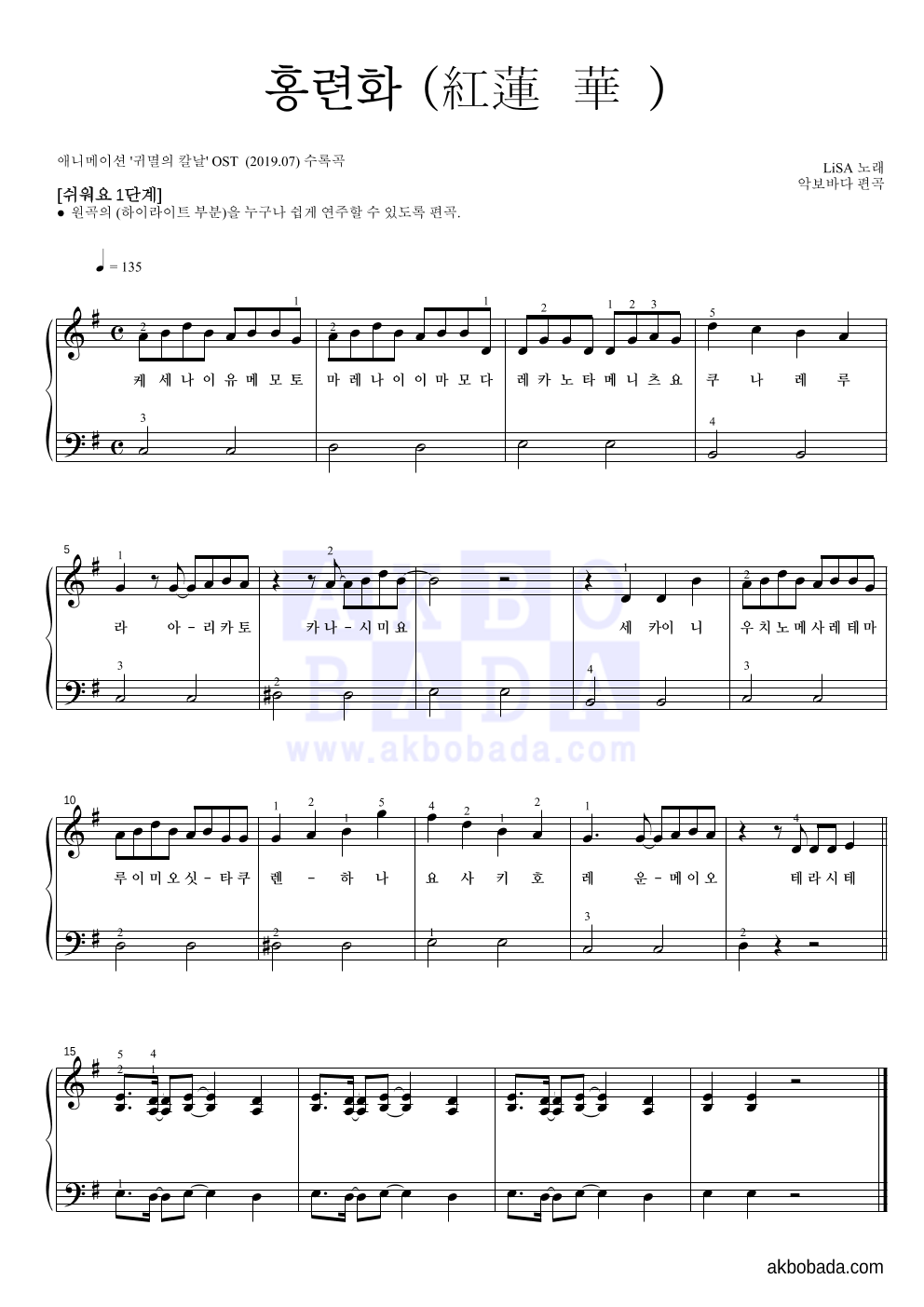 귀멸의 칼날 OST - 홍련화(紅蓮華) 피아노2단-쉬워요 악보 