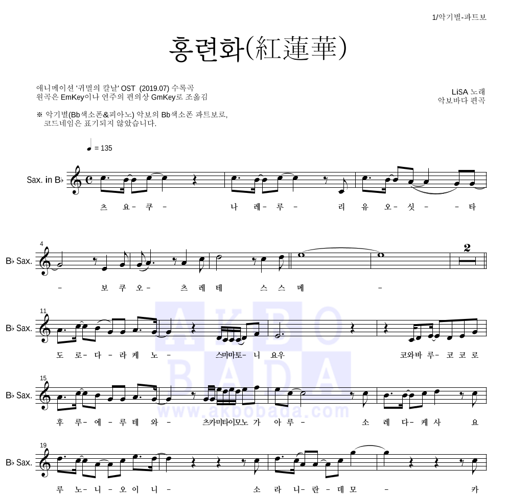 귀멸의 칼날 OST - 홍련화(紅蓮華) Bb색소폰 파트보 악보 