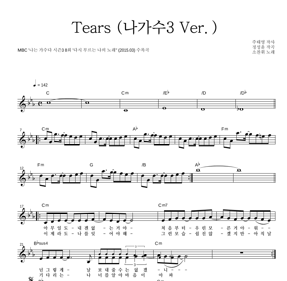 소찬휘 - Tears (나가수3 Ver.) 멜로디 악보 