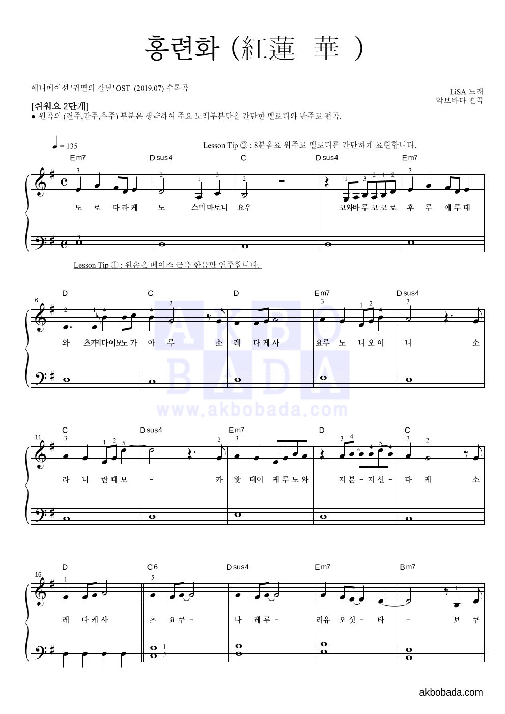 귀멸의 칼날 OST - 홍련화(紅蓮華) 피아노2단-쉬워요 악보 