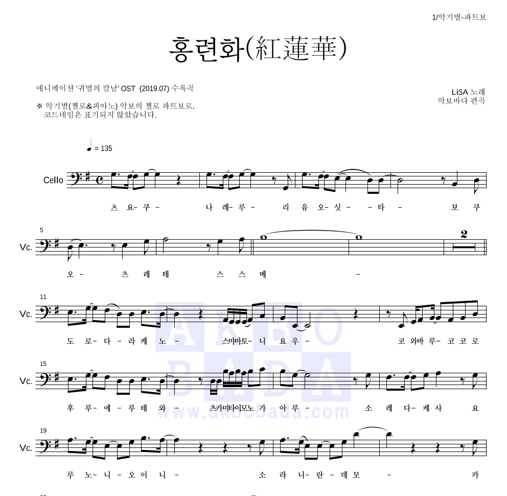귀멸의 칼날 OST - 홍련화(紅蓮華) 첼로 파트보 악보 