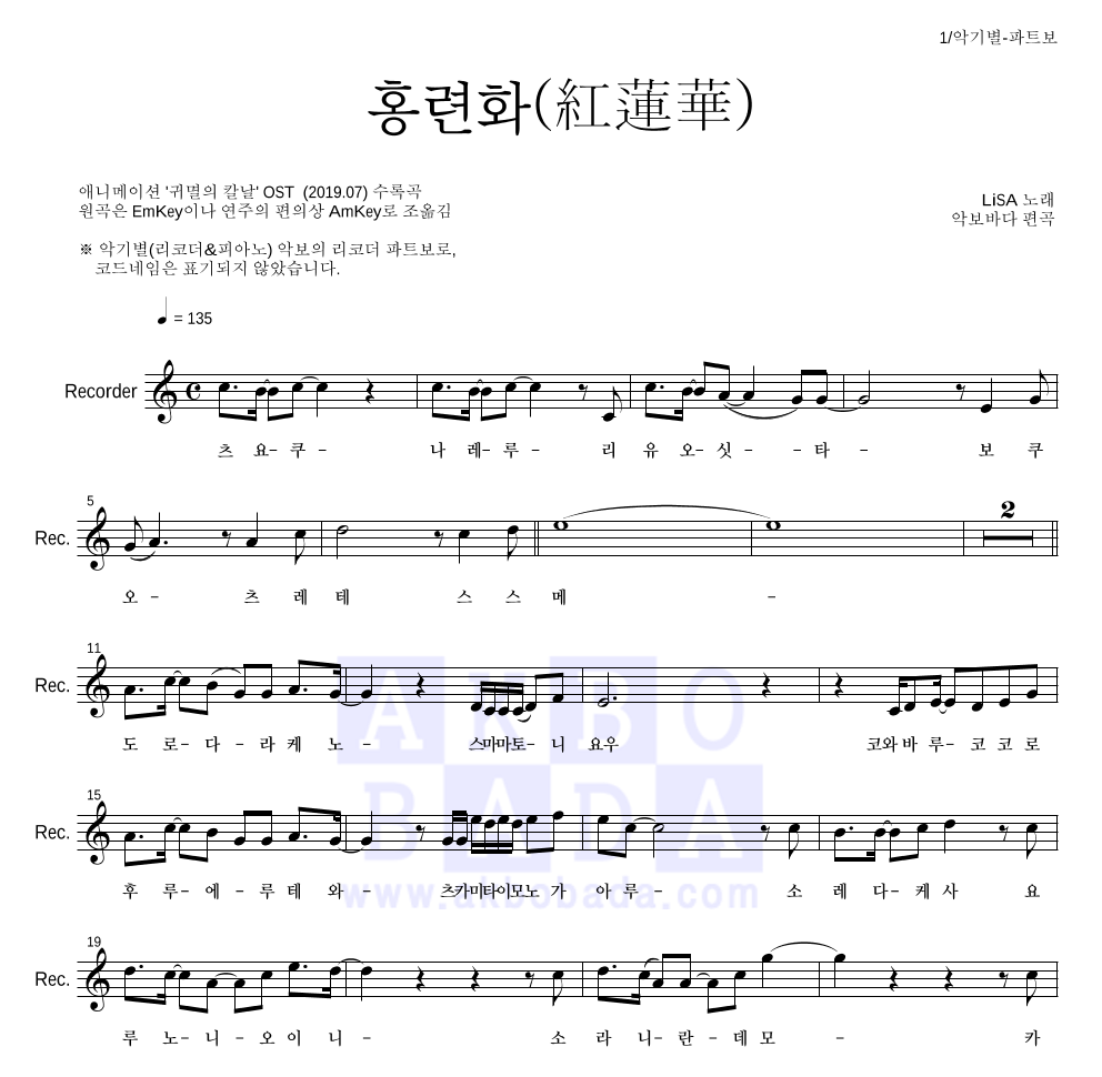 귀멸의 칼날 OST - 홍련화(紅蓮華) 리코더 파트보 악보 