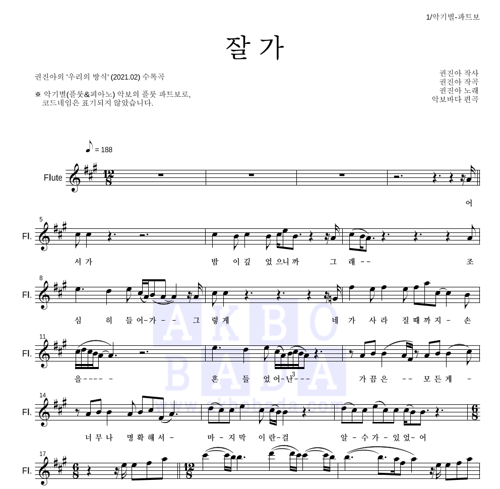 권진아 - 잘 가 플룻 파트보 악보 