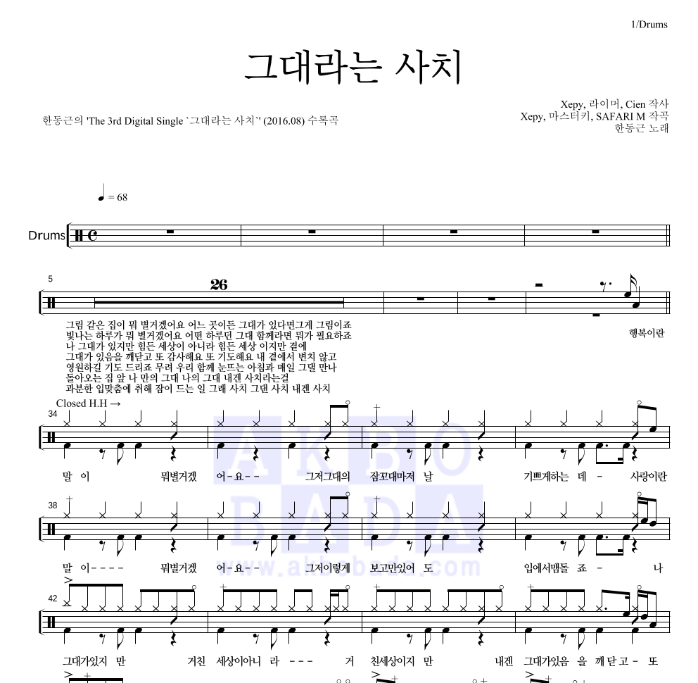 한동근 - 그대라는 사치 드럼(Tab) 악보 