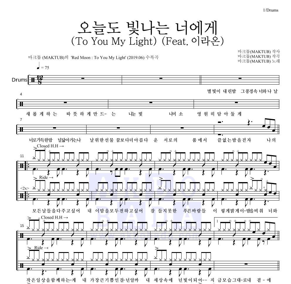 마크툽 - 오늘도 빛나는 너에게 (To You My Light) (Feat.이라온) 드럼(Tab) 악보 