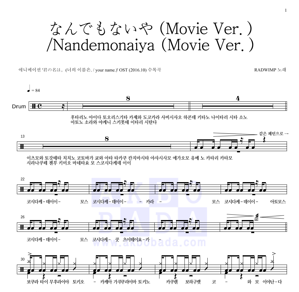 Radwimps - なんでもないや (Movie Ver.) / Nandemonaiya (Movie Ver.) 드럼(Tab) 악보 