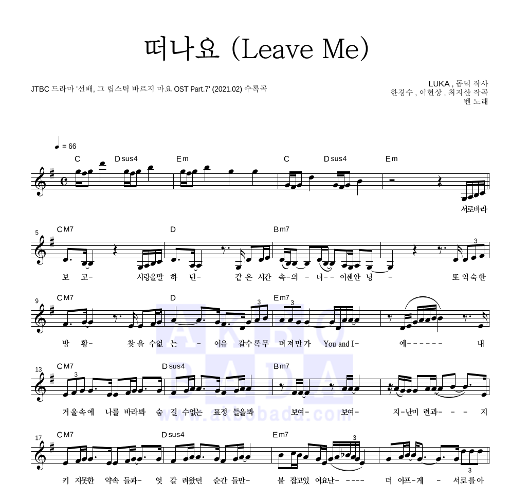 벤 - 떠나요 (Leave Me) 멜로디 악보 