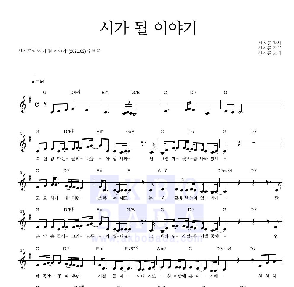 신지훈 - 시가 될 이야기 멜로디 악보 