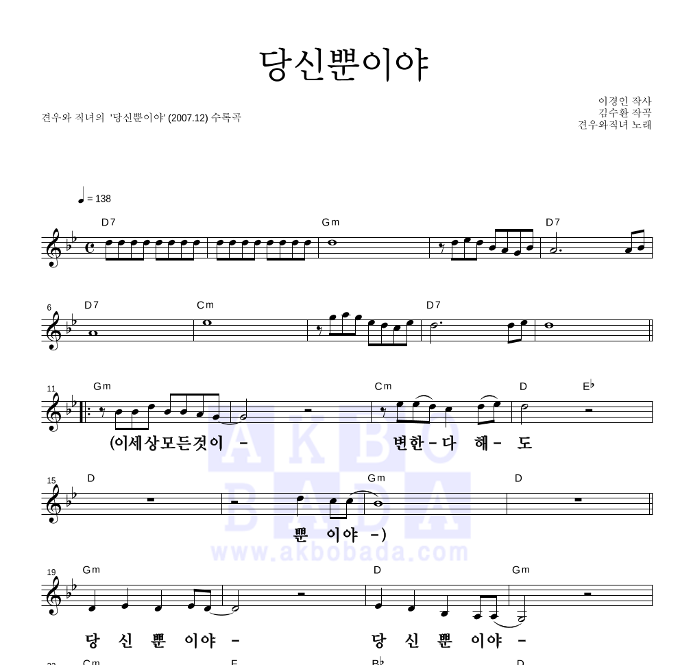 견우와 직녀 - 당신뿐이야 멜로디 큰가사 악보 