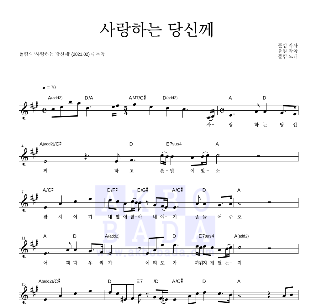 폴킴 - 사랑하는 당신께 멜로디 악보 