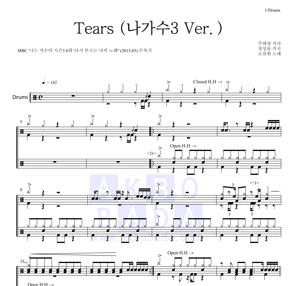 소찬휘 - Tears (나가수3 Ver.) 드럼(Tab) 악보 