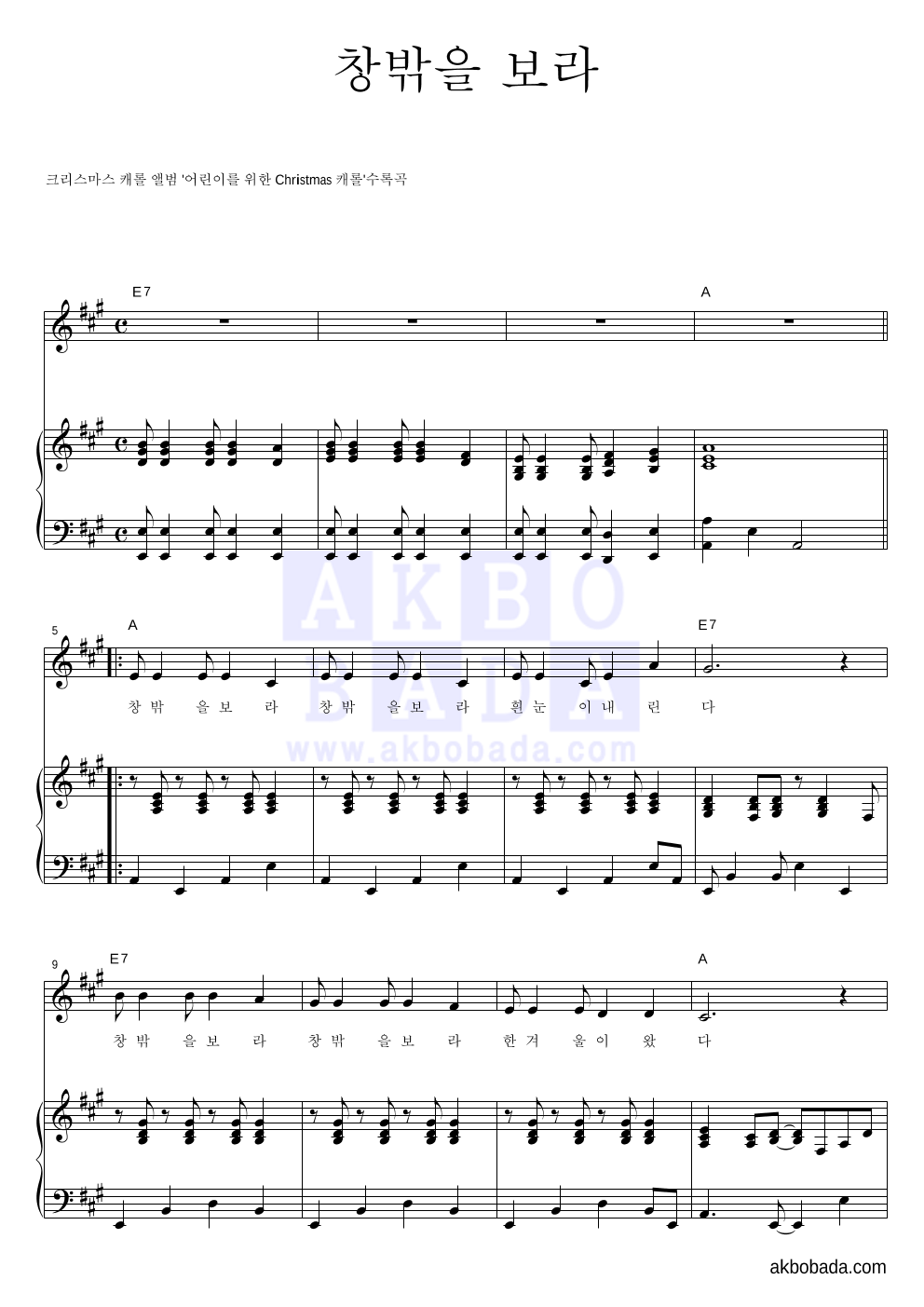 크리스마스 캐롤 - 창밖을 보라 피아노 3단 악보 