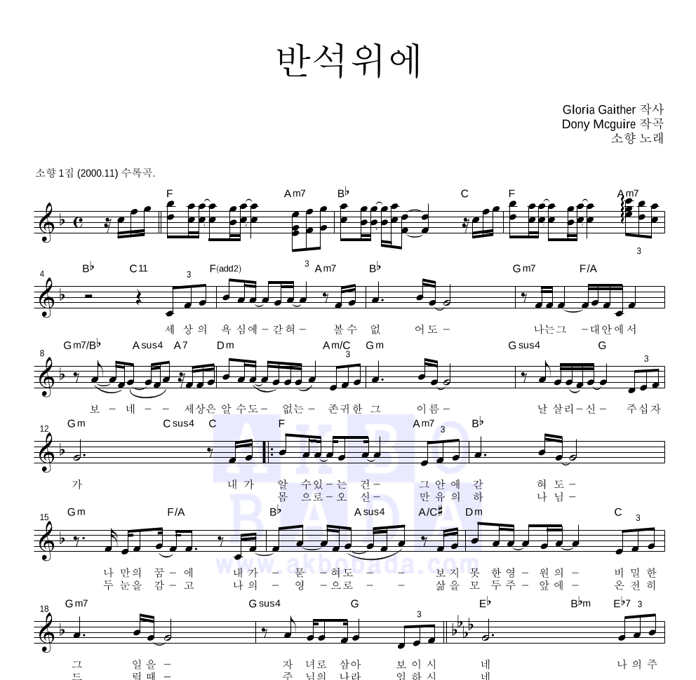 소향 - 반석위에 멜로디 악보 