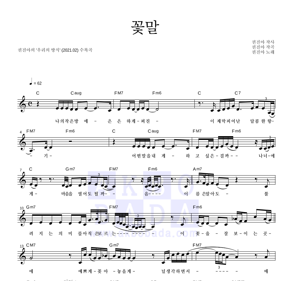 권진아 - 꽃말 멜로디 악보 