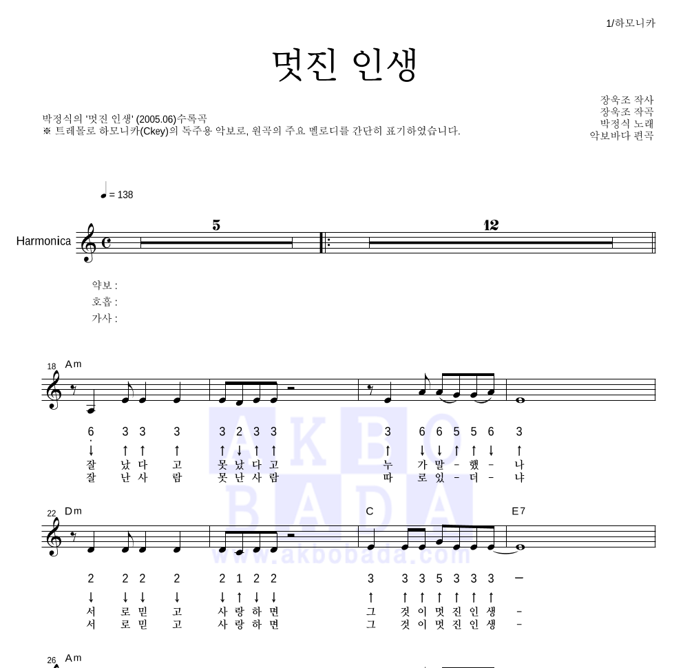 박정식 - 멋진 인생 하모니카 악보 