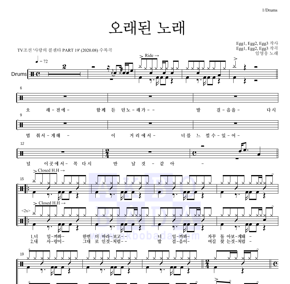 임영웅 - 오래된 노래 드럼(Tab) 악보 