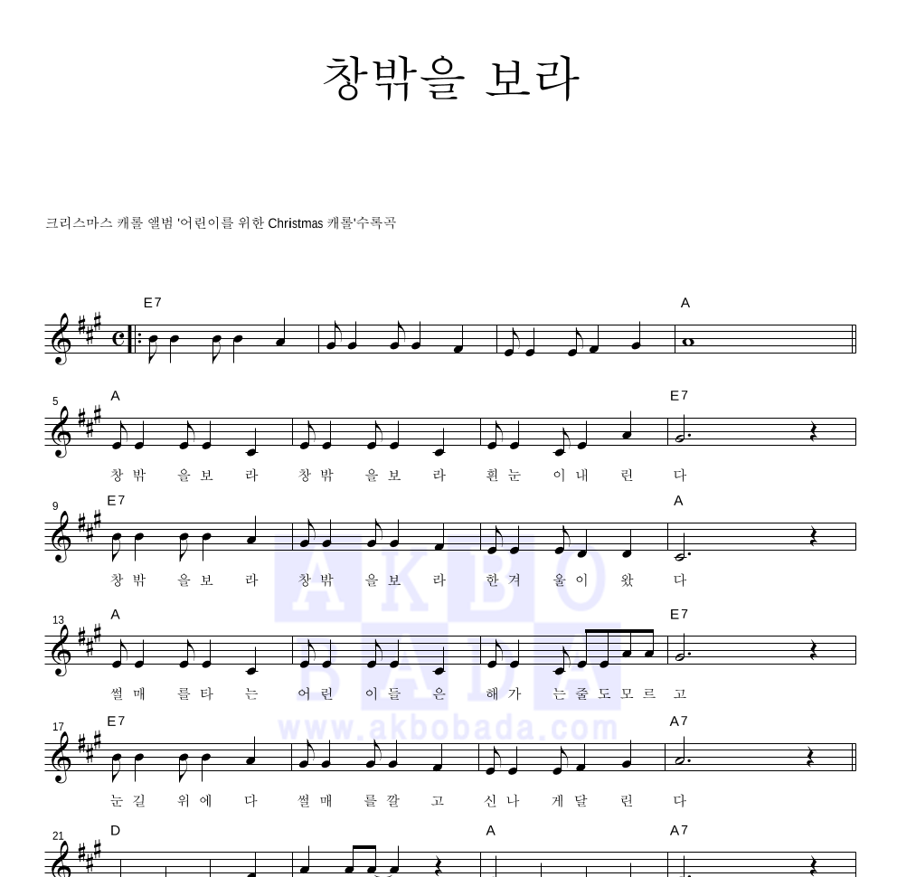 크리스마스 캐롤 - 창밖을 보라 멜로디 악보 