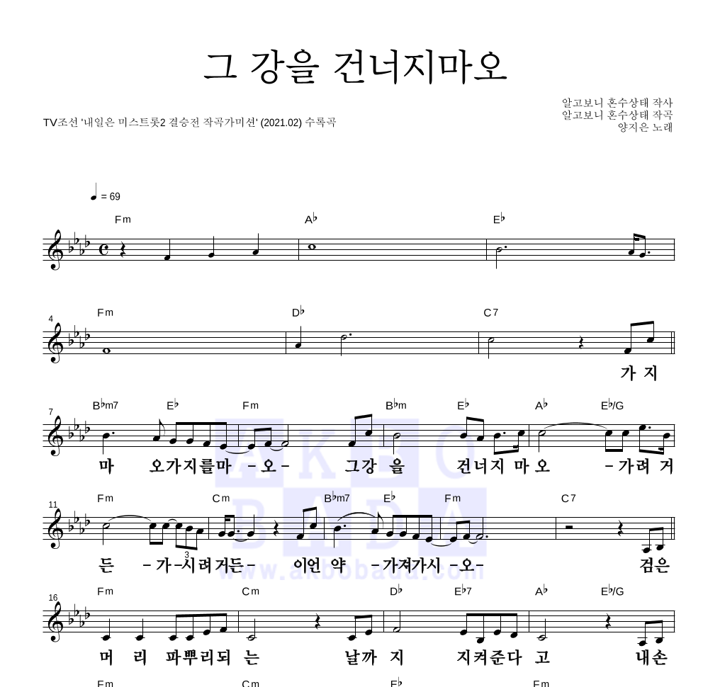 양지은 - 그 강을 건너지마오 멜로디 큰가사 악보 