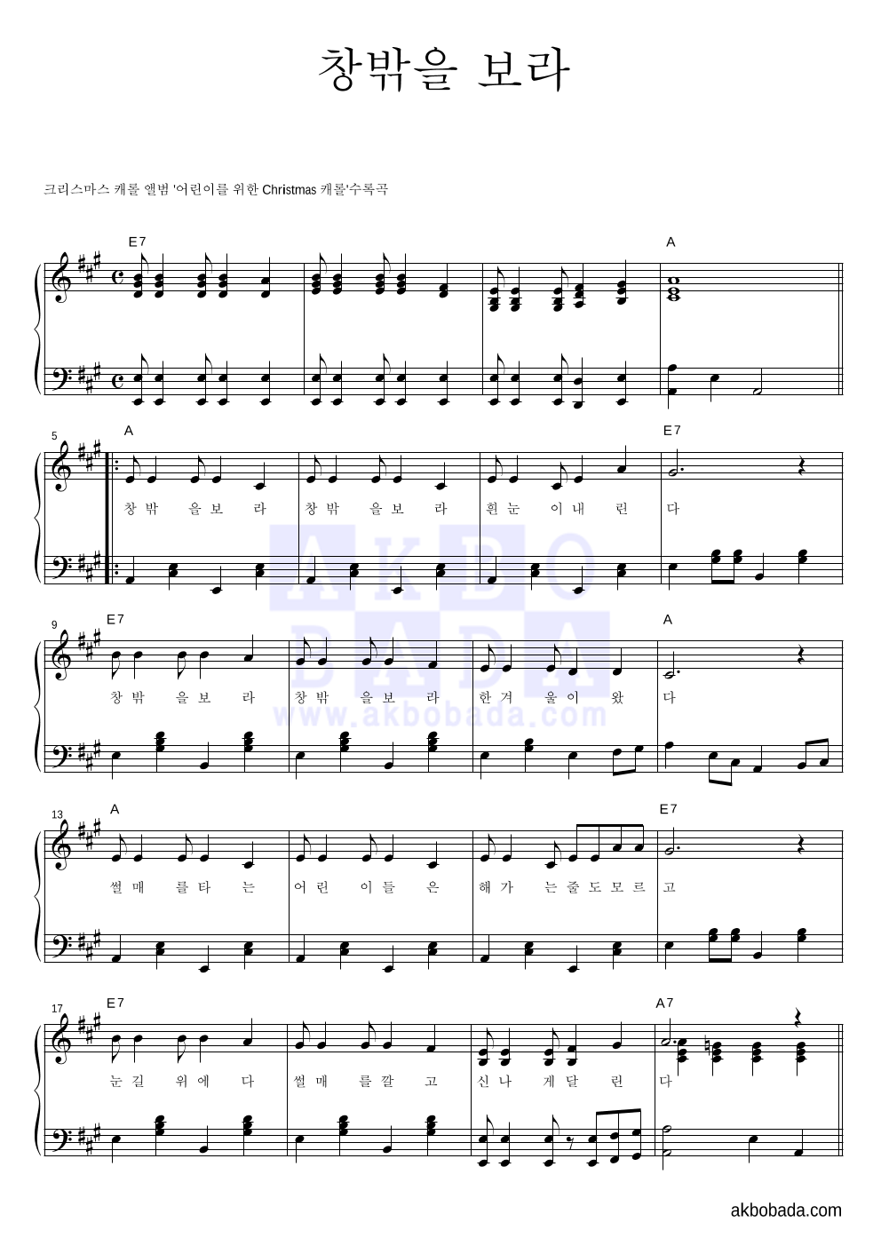크리스마스 캐롤 - 창밖을 보라 피아노 2단 악보 