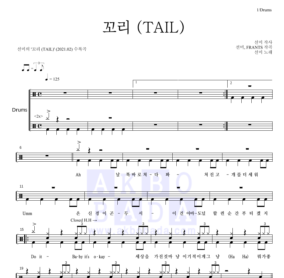 선미 - 꼬리 (TAIL) 드럼(Tab) 악보 