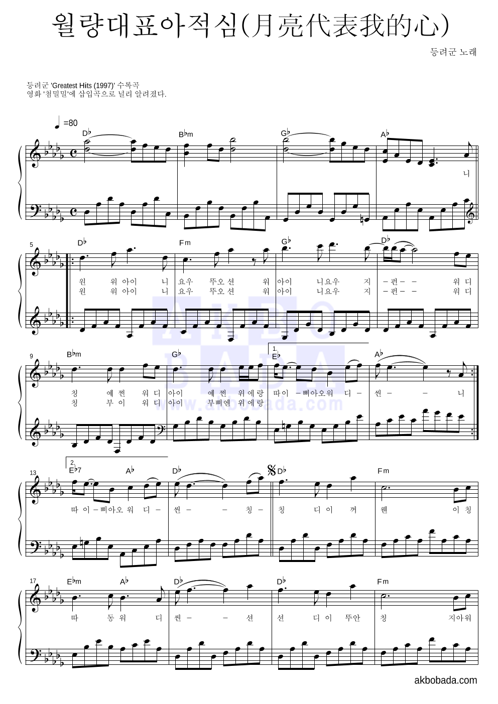 등려군(鄧麗筠) - 월량대표아적심 (月亮代表我的心) 피아노 2단 악보 