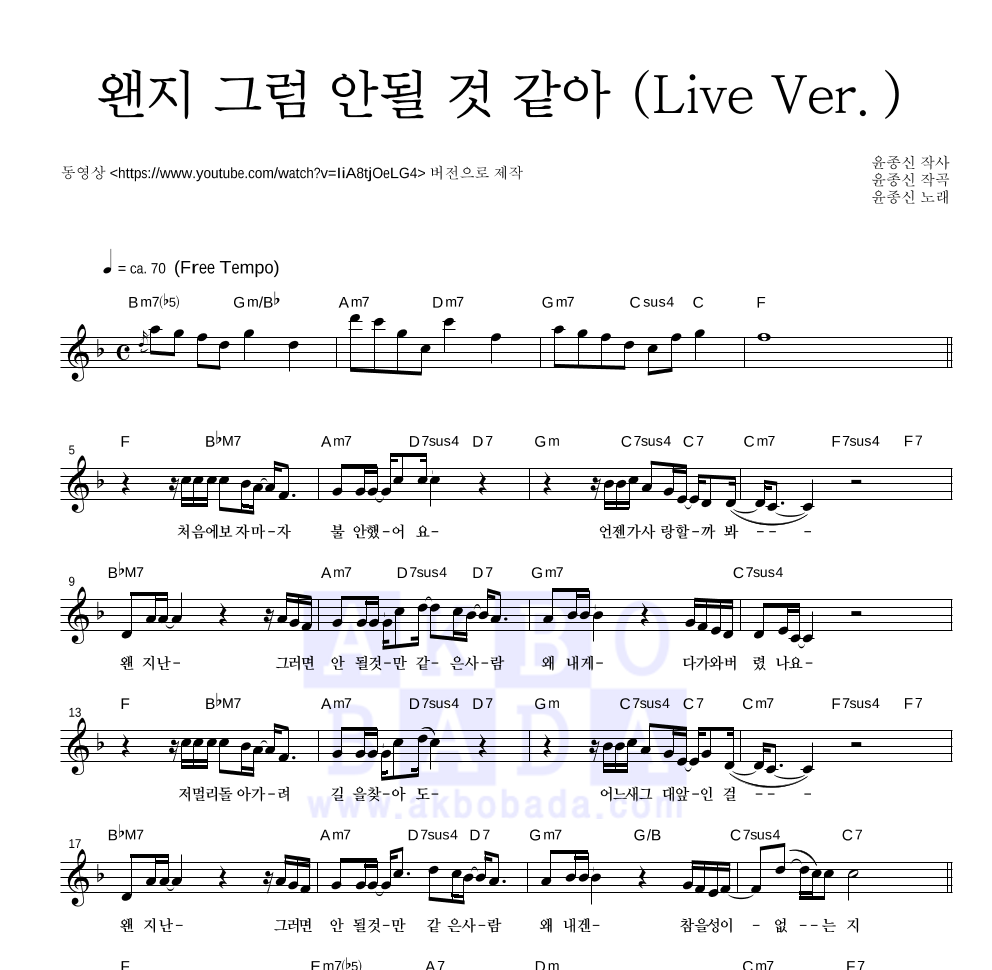 윤종신 - 왠지 그럼 안될 것 같아 (Live Ver.) 멜로디 악보 