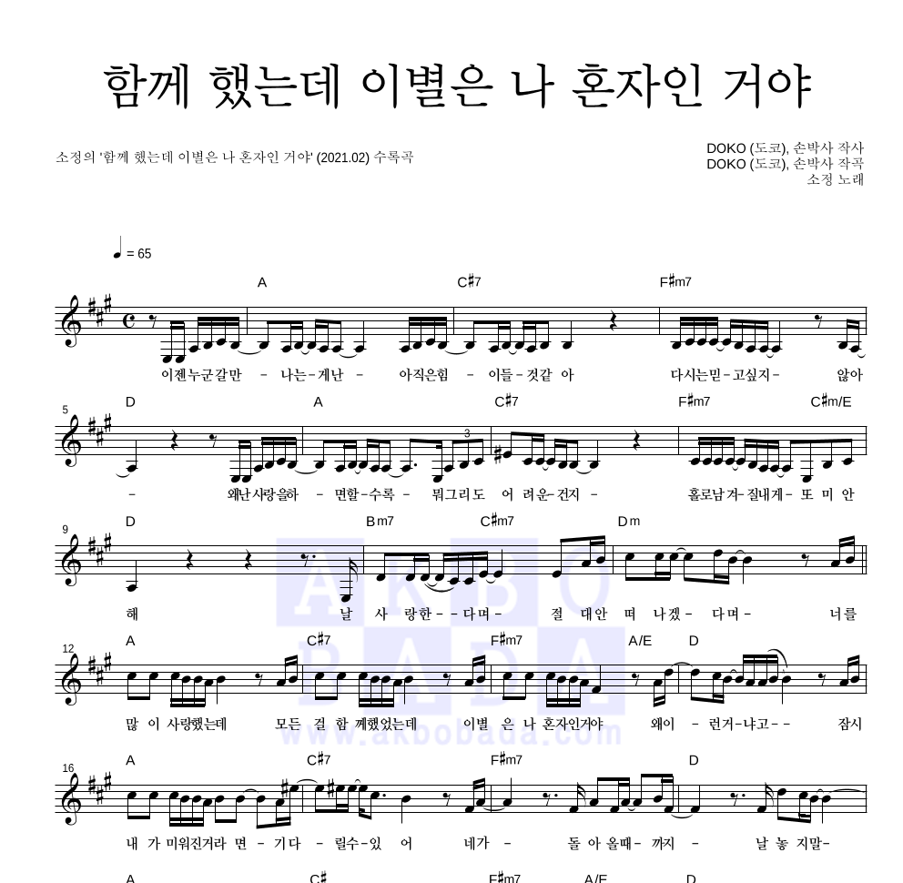 이소정 - 함께 했는데 이별은 나 혼자인 거야 멜로디 악보 