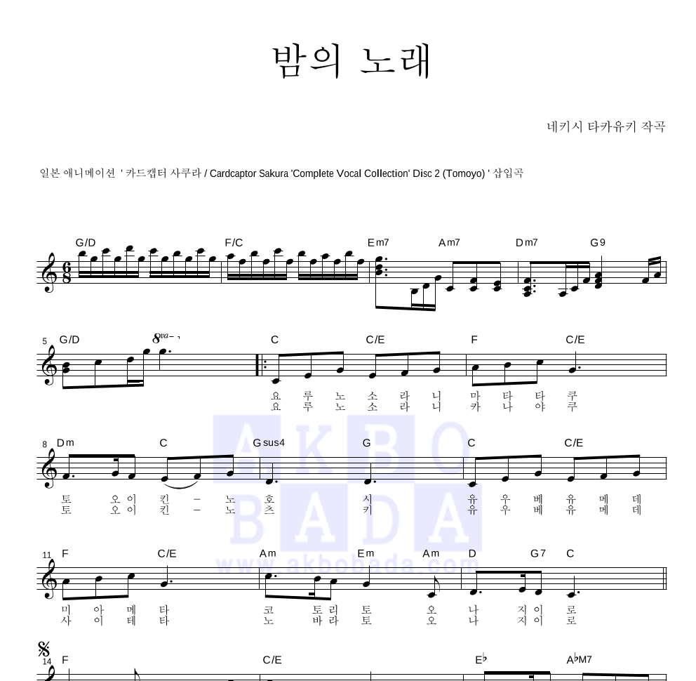 카드캡터 사쿠라 OST - 밤의 노래 멜로디 악보 