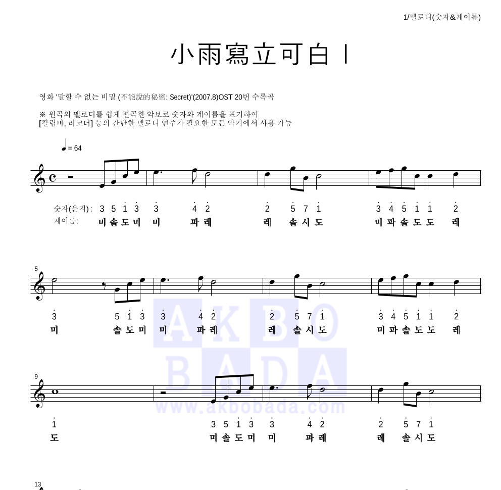 말할 수 없는 비밀 OST - 소우사립가백 I (小雨寫立可白 I) 멜로디-숫자&계이름 악보 