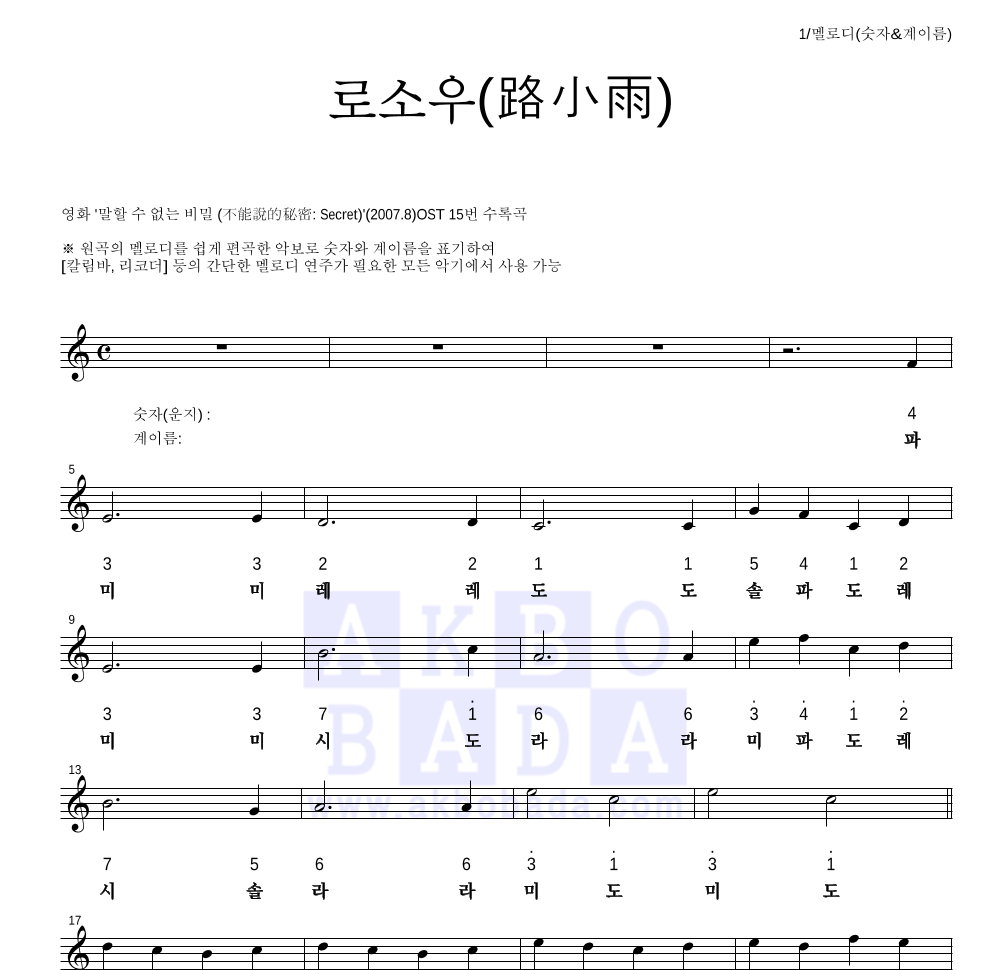 말할 수 없는 비밀 OST - 로소우(路小雨) 멜로디-숫자&계이름 악보 